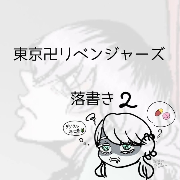 東京卍リベンジャーズ　落書き2