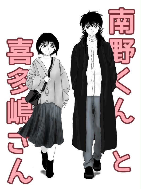 南野くんと喜多嶋さん１