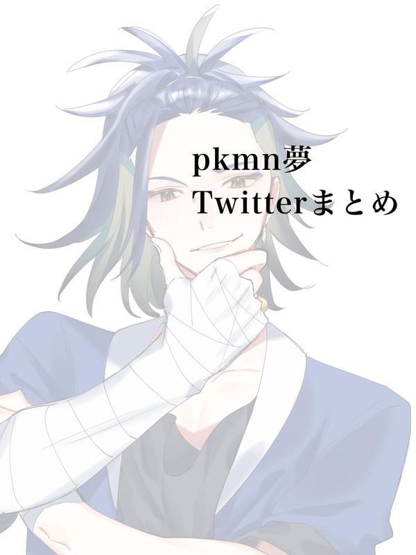 pk夢まとめ