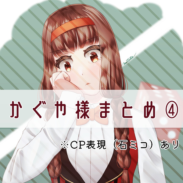 かぐや様まとめ④