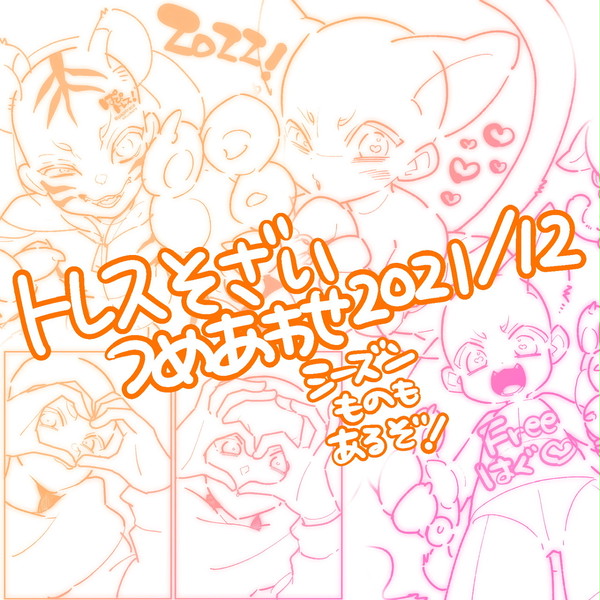 2021/12トレス素材詰め合わせ(パーカー、シーズン、腕組み)