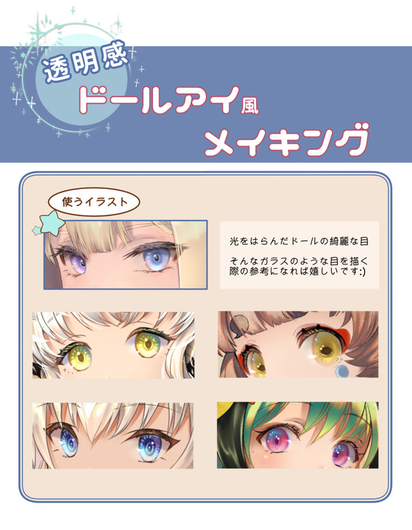 ドールアイ風メイキング