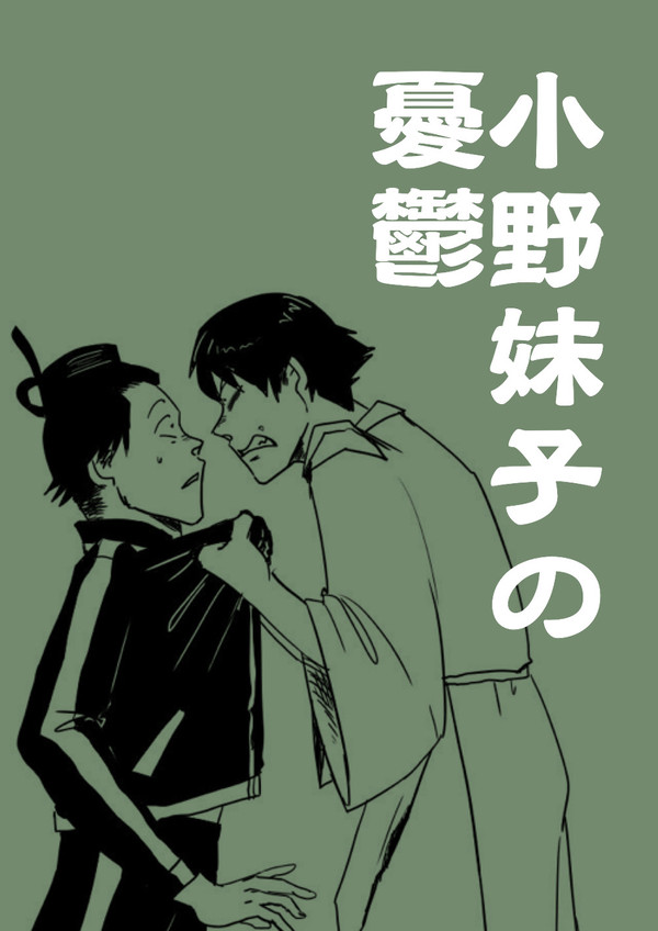 小野妹子の憂鬱