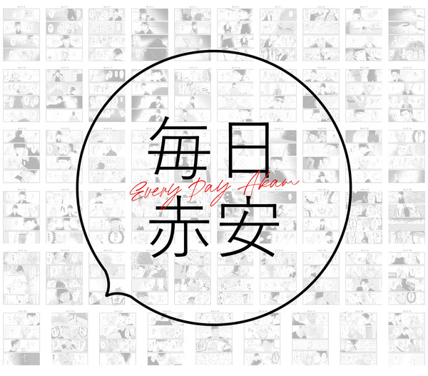 毎日（？）赤安