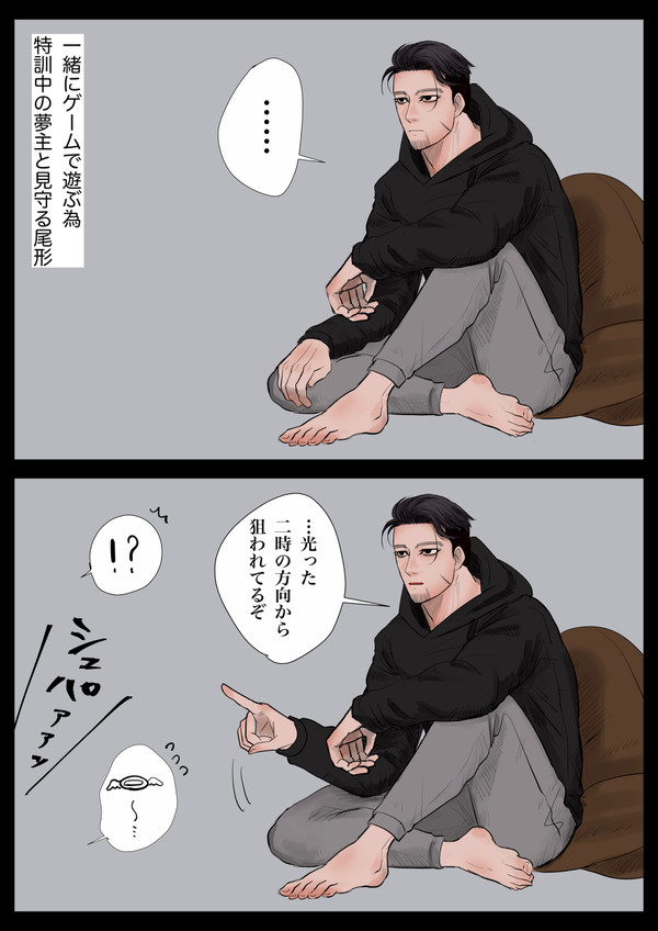 スナイパーの位置を教えてくれる尾形 (夢) ※現パロ - 1/2