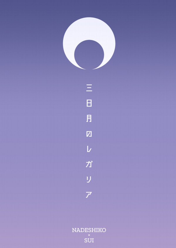 三日月のレガリア【新刊サンプル】