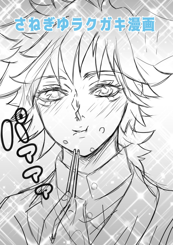 さねぎゆラクガキ漫画