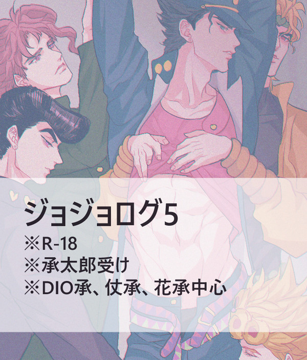 【腐】JOJOLOG5