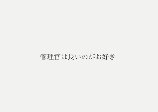 管理官は長いのがお好き