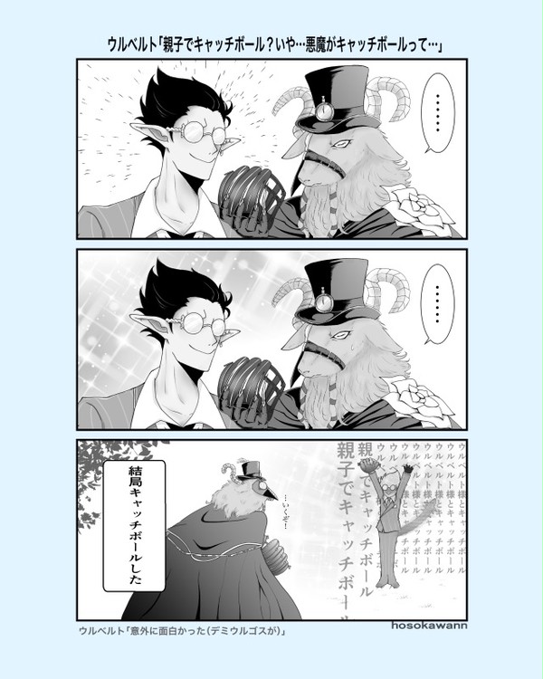 悪魔親子とキャッチボール
