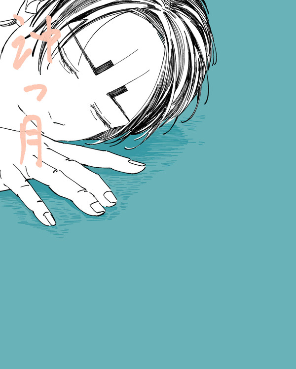 沖つ月