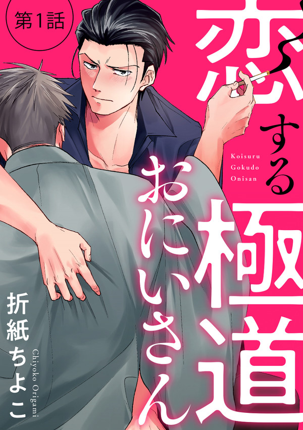 【商業BL】恋する極道おにいさん【1話目試し読み】
