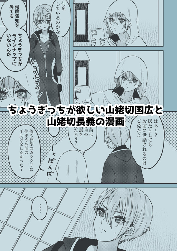 ちょうぎっちが欲しい山姥切国広の漫画