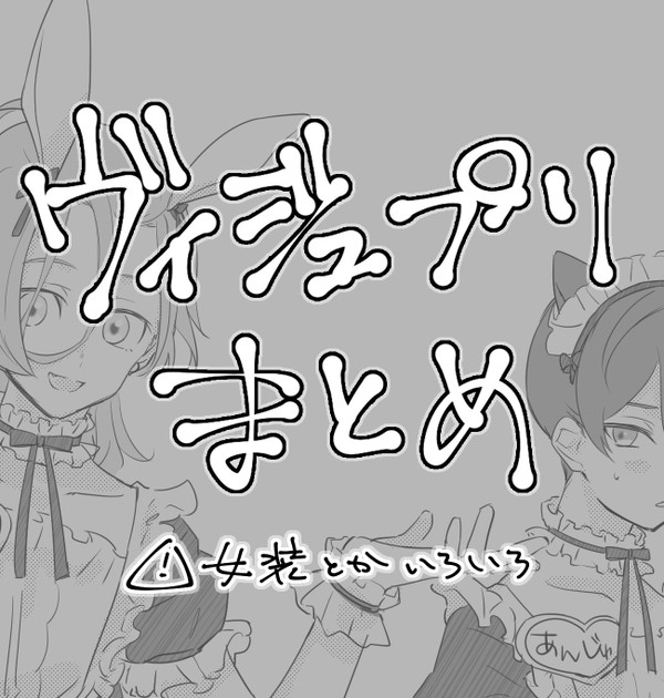 【腐】VPまとめ