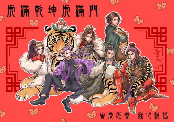 [孫権]虎年快樂！