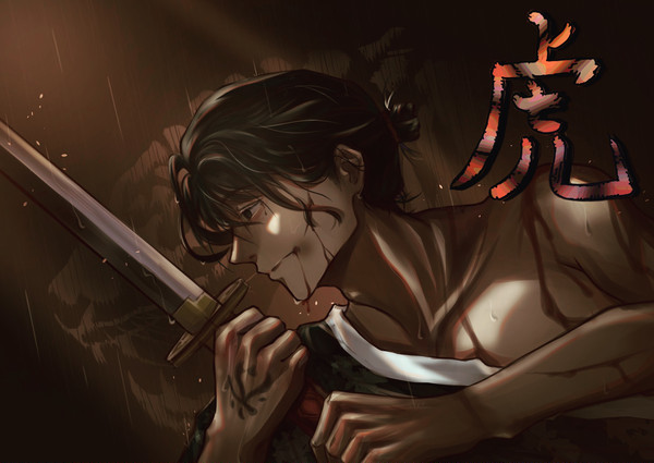 虎雨年