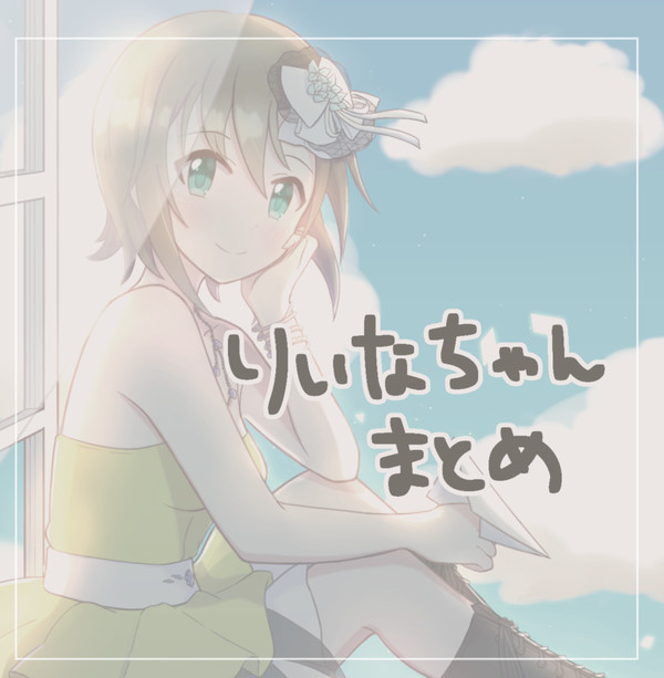 りいなちゃんまとめ