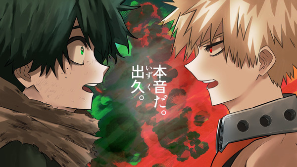 出久と爆豪