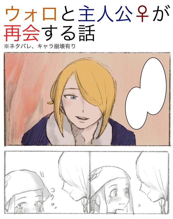 ウォロと主人公♀が再会する話