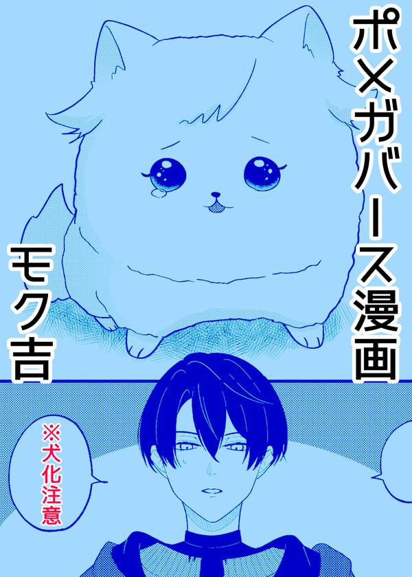 【2/6 SHINE★LOVER】ポメガバース漫画