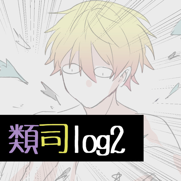 類司ろぐ２