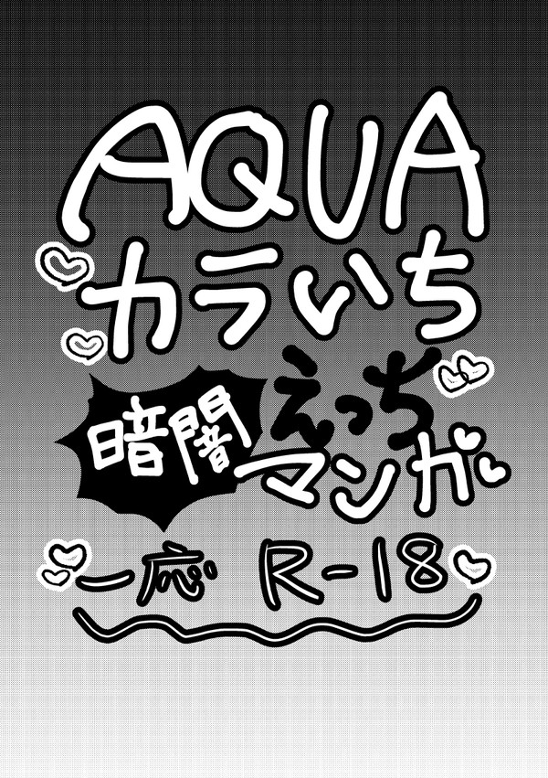 AQUAカラいち暗闇えっちマンガ