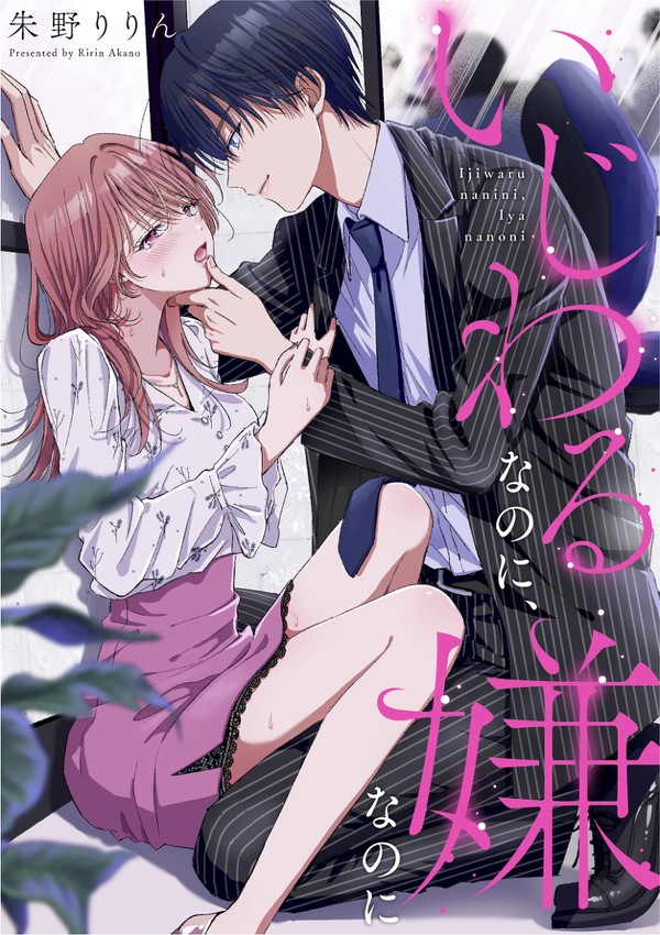 【商業】いじわるなのに、嫌なのに【第１話公開】