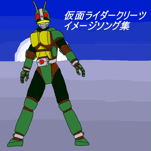 仮面ライダークリーツ、イメージソング集
