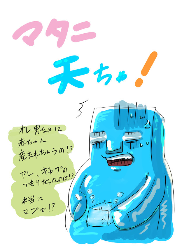 マタニ天ちゃ！