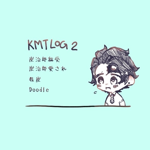 KMT log② 炭治郎愛され...
