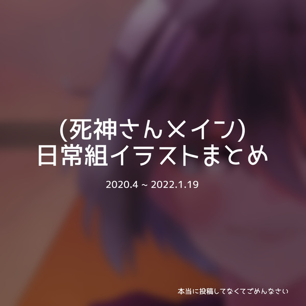 (死神さんメイン)日常組イラストまとめ