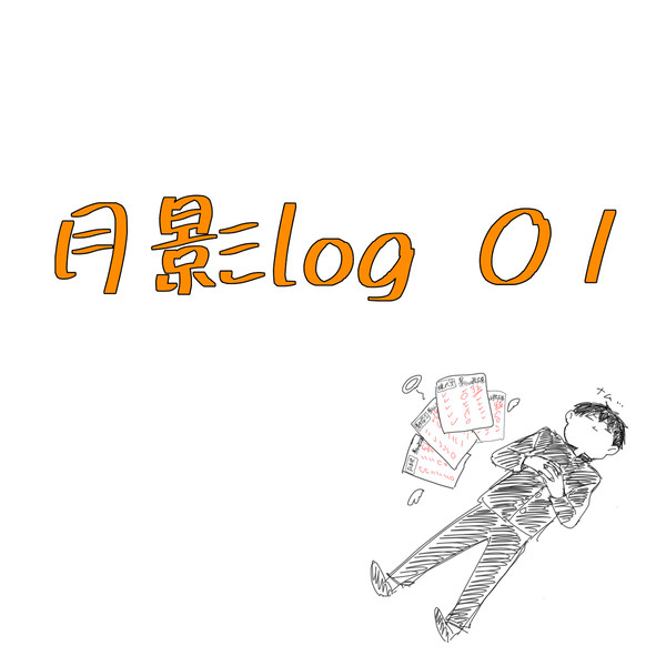 月影log 01