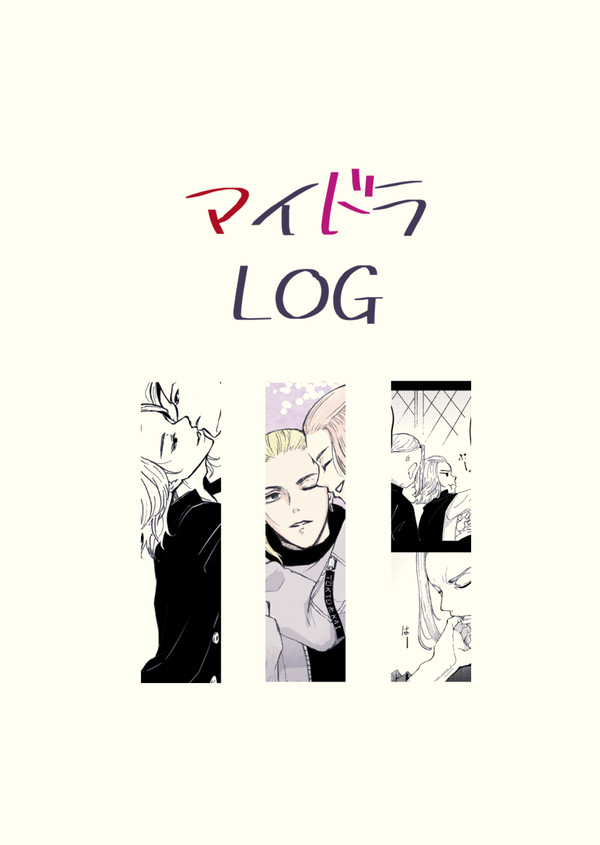 マイドラLOG