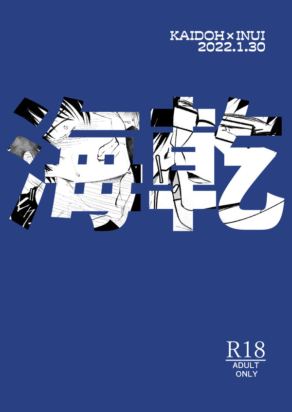 海乾無配漫画WEB再録