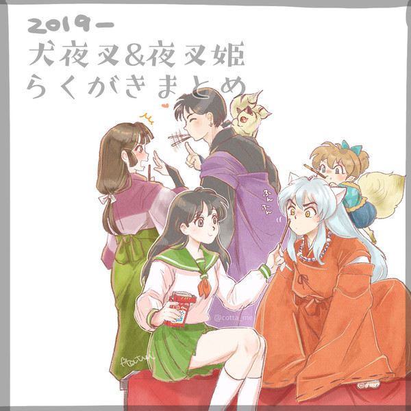 犬夜叉&夜叉姫らくがきまとめ①