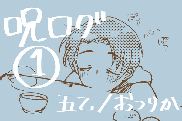 呪ログ1