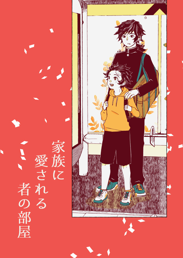 家族に愛される者の部屋（WEBオンリー展示）＆エアスケブ３点