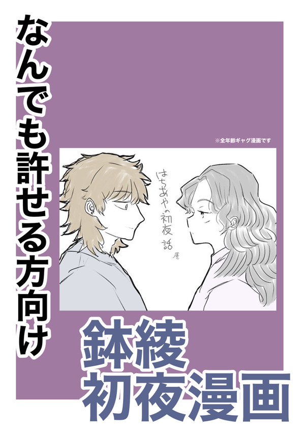 鉢綾初夜漫画【前編】