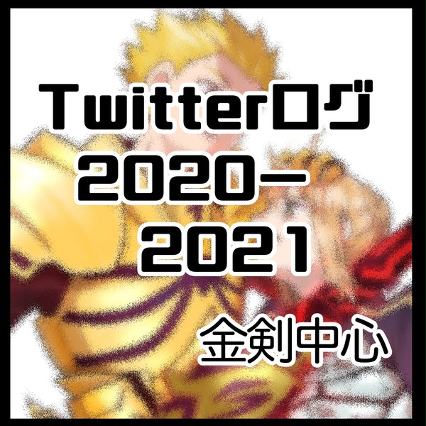 金剣まとめ2