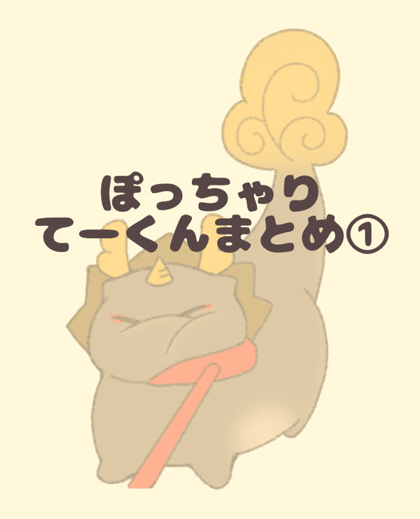 ぽっちゃりてーくんまとめ①