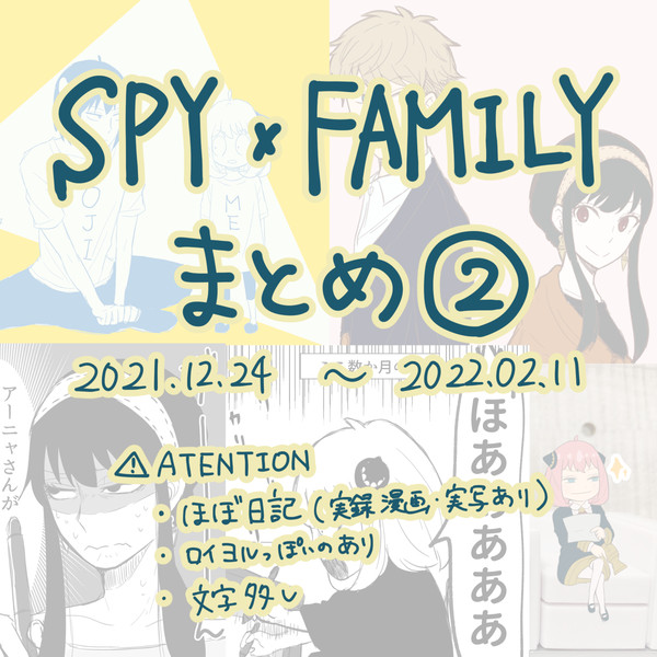 SPY×FAMILY まとめ②