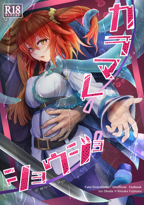 以ぐだ♀触手合同誌「カラマレショウジョ」R18サンプル