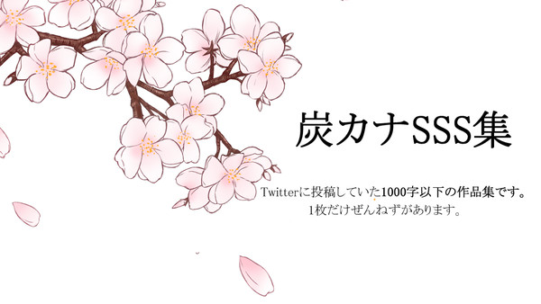 炭カナSSS集