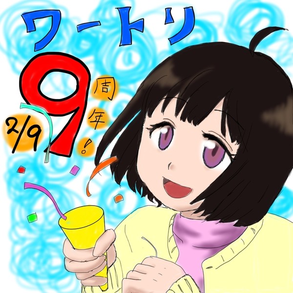 ワートリ9周年!