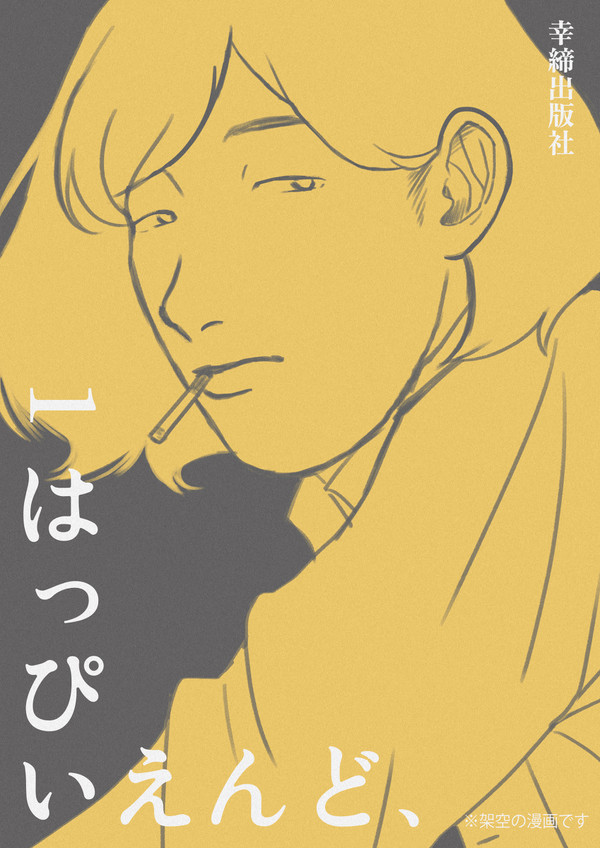 漫画  はっぴいえんど、