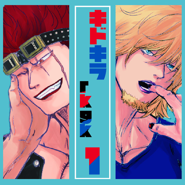 キドキラrkgkまとめ