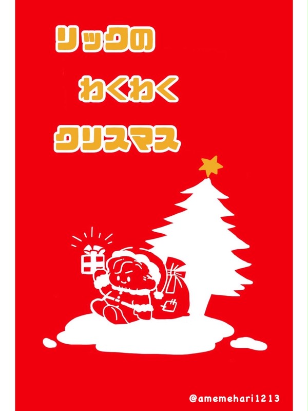 リック/クリフのわくわくクリスマス