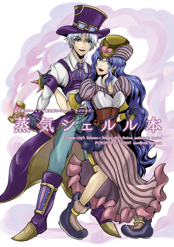 【ぷよコネ合わせ新刊】蒸気シェルル本 サンプル