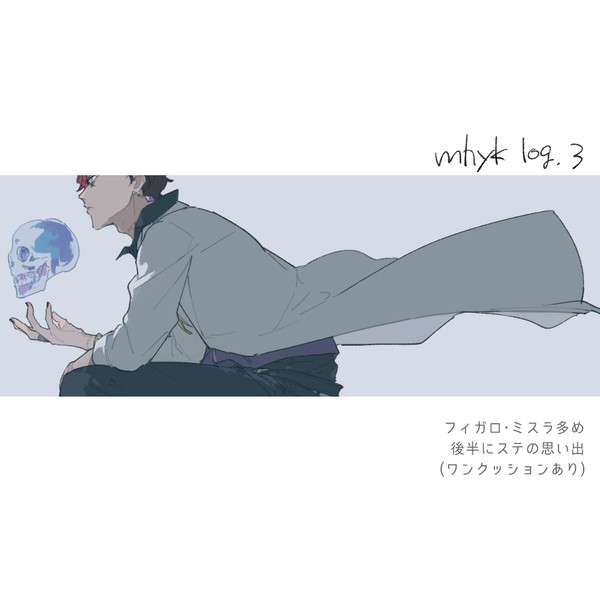 mhykログ3