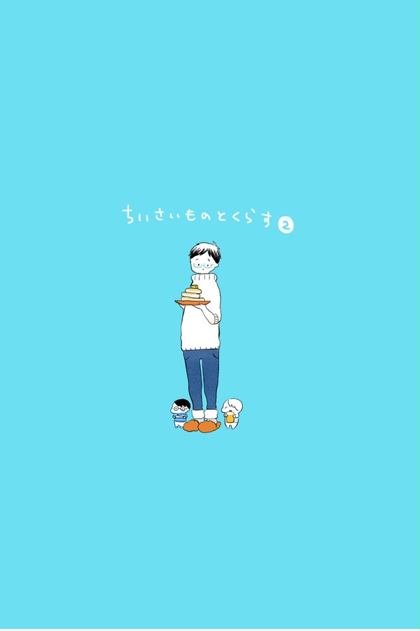 【新刊】ちいさいものとくらす②